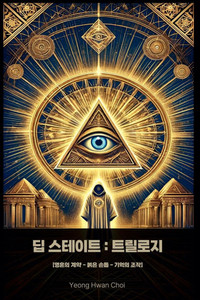 딥스테이트: 트릴로지 딥스테이트: 트릴로지