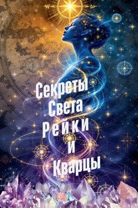 Секреты Света Рейки и Ква Секреты Света Рейки и Ква