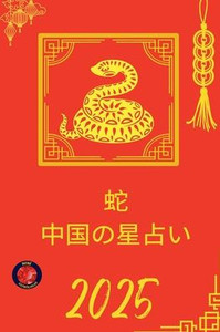 蛇 中国の星占い 2025 蛇 中国の星占い 2025
