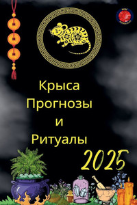 Крыса Прогнозы и Ритуалы Крыса Прогнозы и Ритуалы
