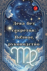 Дева без секретов: Полное Дева без секретов: Полное
