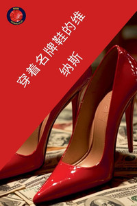 穿着名牌鞋的维纳斯