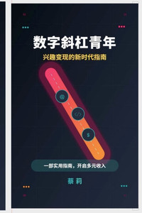 数字斜杠青年： 兴趣变现的新时代指南