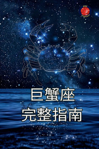 巨蟹座 完整指南 巨蟹座 完整指南