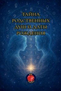 Тайна родственных душ и д Тайна родственных душ и д
