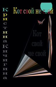 Кот свой не свой Кот свой не свой