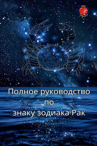 Полное руководство по зн Полное руководство по зн