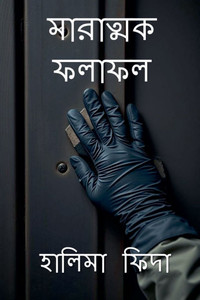 মারাত্মক ফলাফল: Fatal Findings, an NIH murder mystery মারাত্মক ফলাফল: Fatal Findings, an NIH murder mystery