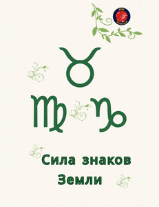 Сила знаков Земли - 9798231101290 Сила знаков Земли - 9798231101290