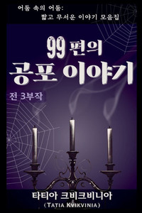 99편의 공포 이야기 - 9798231139156 99편의 공포 이야기 - 9798231139156