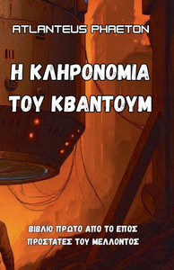 Η ΚΛΗΡΟΝΟΜΙΑ ΤΟΥ ΚΒΑΝΤΟΥΜ Η ΚΛΗΡΟΝΟΜΙΑ ΤΟΥ ΚΒΑΝΤΟΥΜ