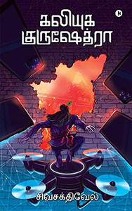 Kaliyuga Kurushetra (Tamil Edition)