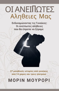 Οι Ανείπωτες Αλήθειες Μας (Εν& Οι Ανείπωτες Αλήθειες Μας (Εν&