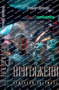 Притяжение - (Paperback or Softback) Притяжение - (Paperback or Softback)