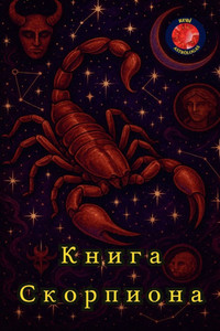Книга из Скорпион Книга из Скорпион