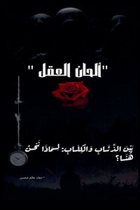 "ألحان العقل " "ألحان العقل "