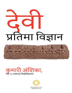 देवी प्रतिमा विज्ञान देवी प्रतिमा विज्ञान