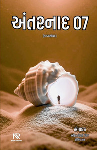 અંતરનાદ 07 અંતરનાદ 07