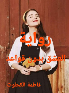 رواية العشق بدون قواعد رواية العشق بدون قواعد