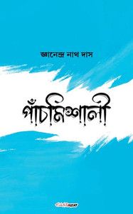 পাঁচমিশালী পাঁচমিশালী