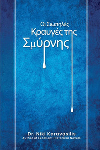 Οι Σιωπηλές Κραυγές της Σμύρ&# - 9798231973392