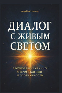 ДИАЛОГ С ЖИВЫМ СВЕТОМ ВДО