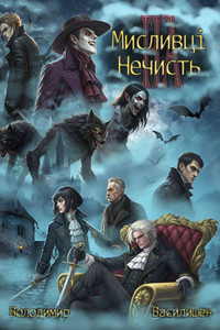 Мисливці на нечисть