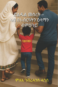 ድልዱል መሰረት - ኣብ ስነ-ስርዓትን ዕላማ ድልዱል መሰረት - ኣብ ስነ-ስርዓትን ዕላማ