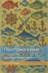 Піратська кухня: практич Піратська кухня: практич