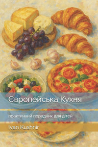 Європейська Кухня: практ
