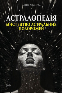 АСТРАЛОПЕДІЯ: МИСТЕЦТВО АСТРАЛОПЕДІЯ: МИСТЕЦТВО