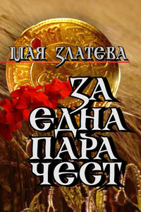 ЗА ЕДНА ПАРА ЧЕСТ: Сборниl ЗА ЕДНА ПАРА ЧЕСТ: Сборниl