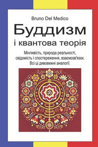 Буддизм і квантова теорі Буддизм і квантова теорі