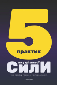 П'ЯТЬ ПРАКТИК ВНУТРІШНЬО П'ЯТЬ ПРАКТИК ВНУТРІШНЬО