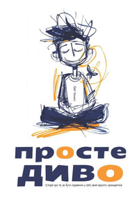 ПРОСТЕ ДИВО: Історія про m ПРОСТЕ ДИВО: Історія про m