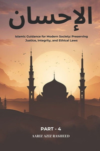 الإحسان: Islamic Guidance for Modern Society: Preserving Justice, Integrity, and Ethical Laws الإحسان: Islamic Guidance for Modern Society: Preserving Justice, Integrity, and Ethical Laws