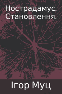 Нострадамус. Становленн& Нострадамус. Становленн&