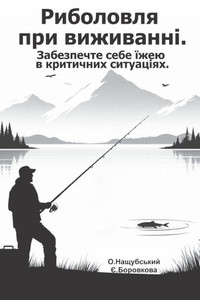 Риболовля при виживанні. Риболовля при виживанні.