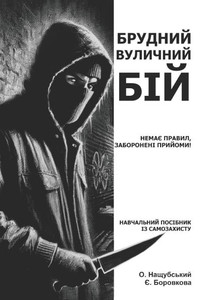 Брудний вуличний бій: без Брудний вуличний бій: без