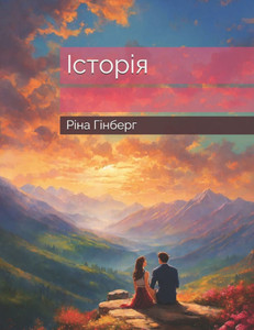Історія Історія