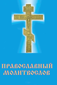 Православный молитвосл&# Православный молитвосл&#