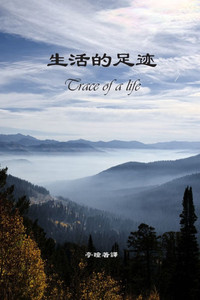 生活的足迹: Trace of a life 生活的足迹: Trace of a life