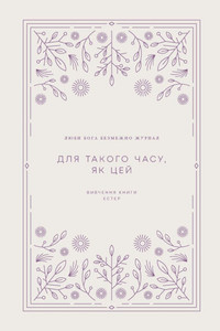 Для такого часу, як цей: Ви