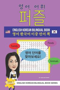 영어 어휘 퍼즐 영어 한국어 이중 언어 책 영어 어휘 퍼즐 영어 한국어 이중 언어 책