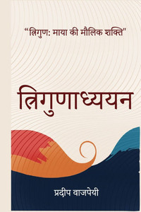 त्रिगुणाध्ययन: त्रिगुण म त्रिगुणाध्ययन: त्रिगुण म