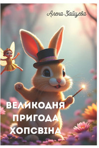 Великодня пригода Хопсв& Великодня пригода Хопсв&