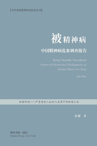 被精神病---中国精神病乱象调查报告 被精神病---中国精神病乱象调查报告
