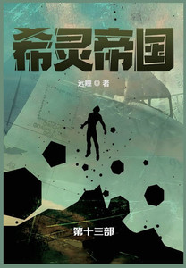 希灵帝国: 第十三部 希灵帝国: 第十三部
