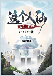 这个人仙太过正经: 第四部 这个人仙太过正经: 第四部