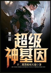 超级神基因: 第二部